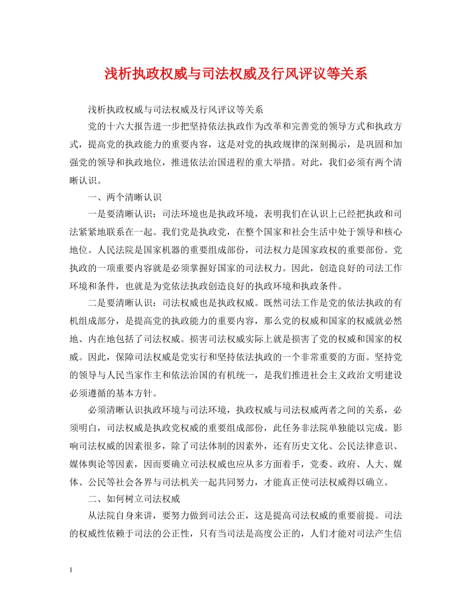 浅析执政权威与司法权威及行风评议等关系 _第1页