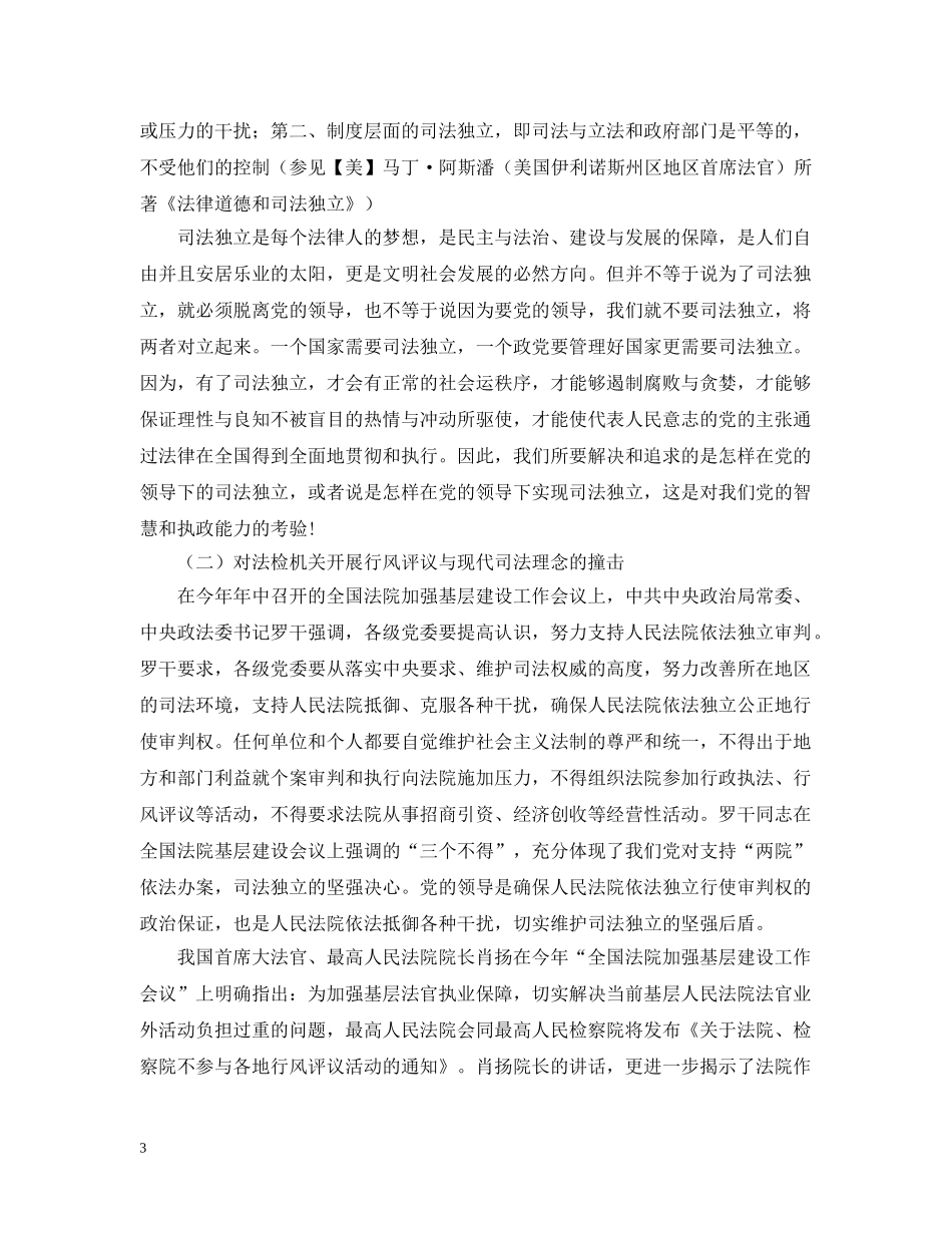 浅析执政权威与司法权威及行风评议等关系 _第3页