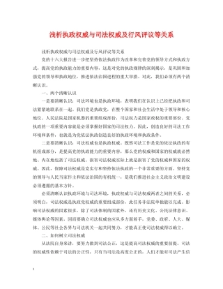 浅析执政权威与司法权威及行风评议等关系 