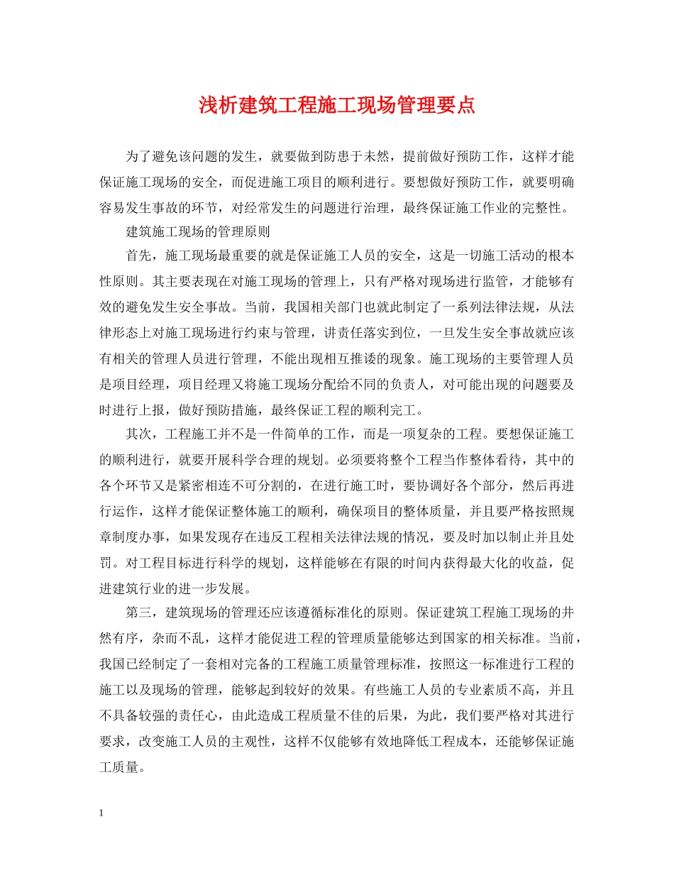 浅析建筑工程施工现场管理要点 _第1页