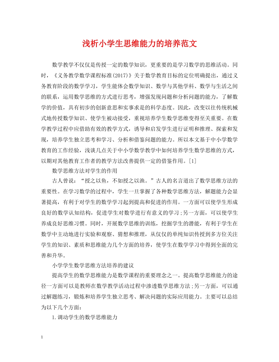 浅析小学生思维能力的培养范文 _第1页