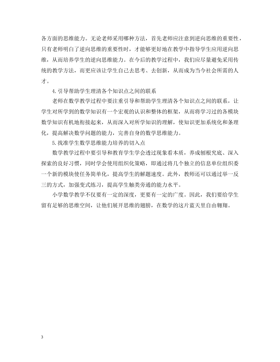 浅析小学生思维能力的培养范文 _第3页