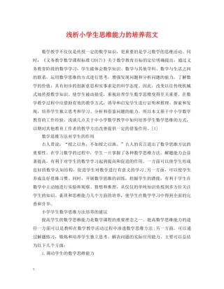 浅析小学生思维能力的培养范文 