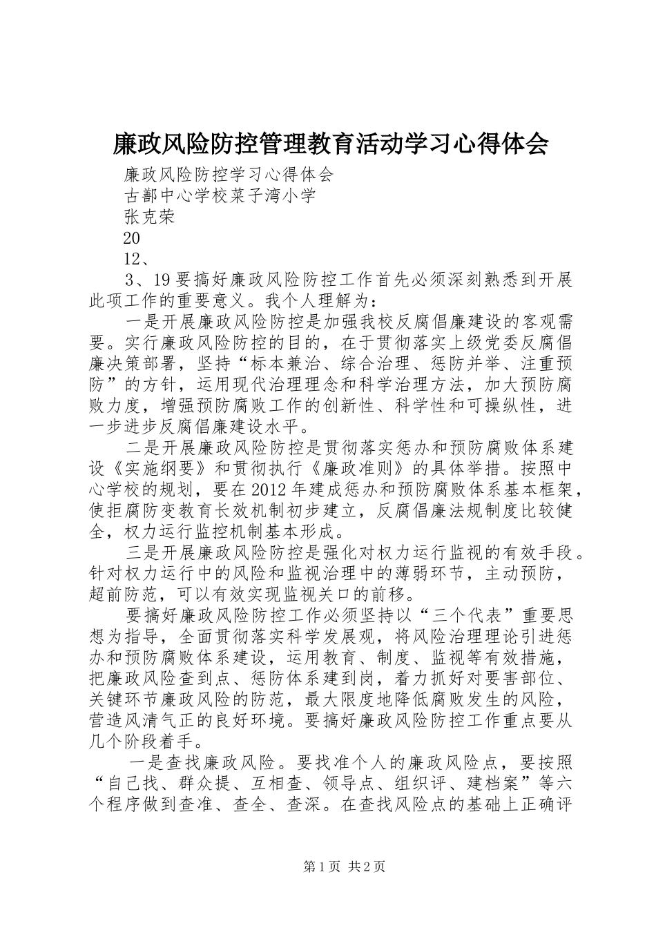 廉政风险防控管理教育活动学习心得体会_第1页