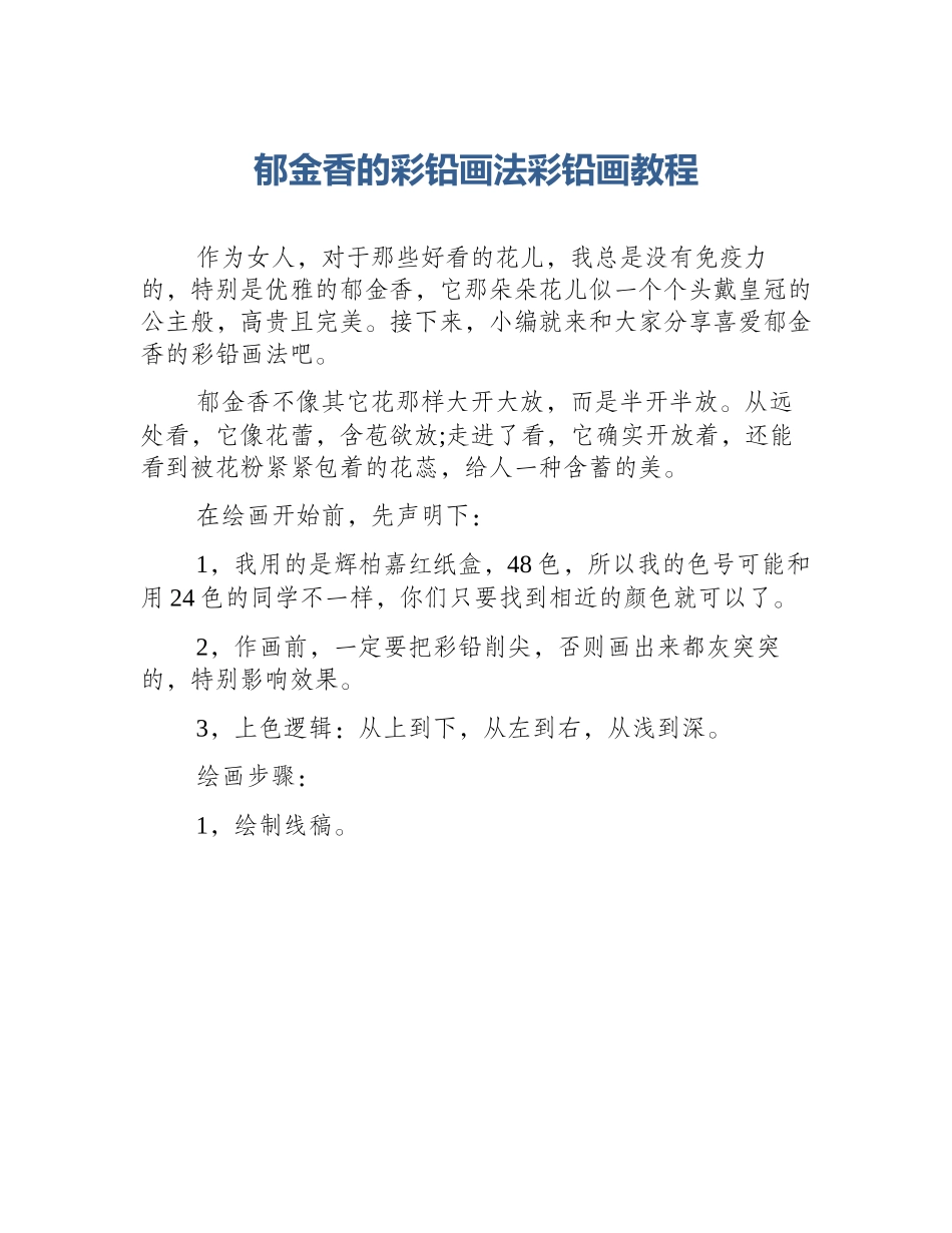 郁金香的彩铅画法彩铅画教程_第1页