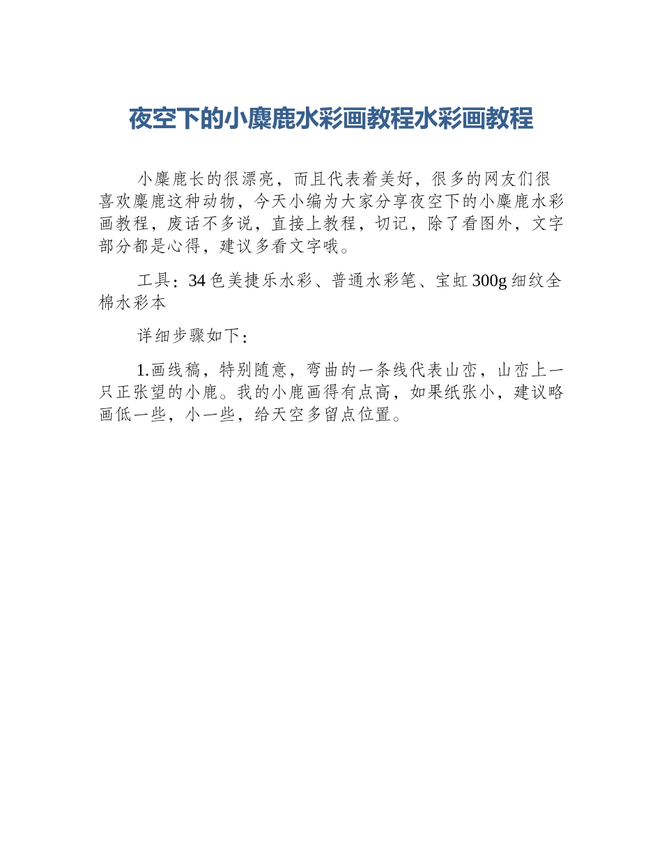 夜空下的小麋鹿水彩画教程水彩画教程_第1页