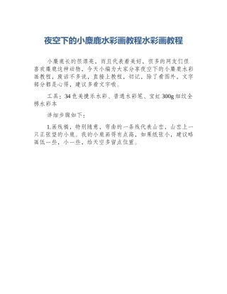 夜空下的小麋鹿水彩画教程水彩画教程