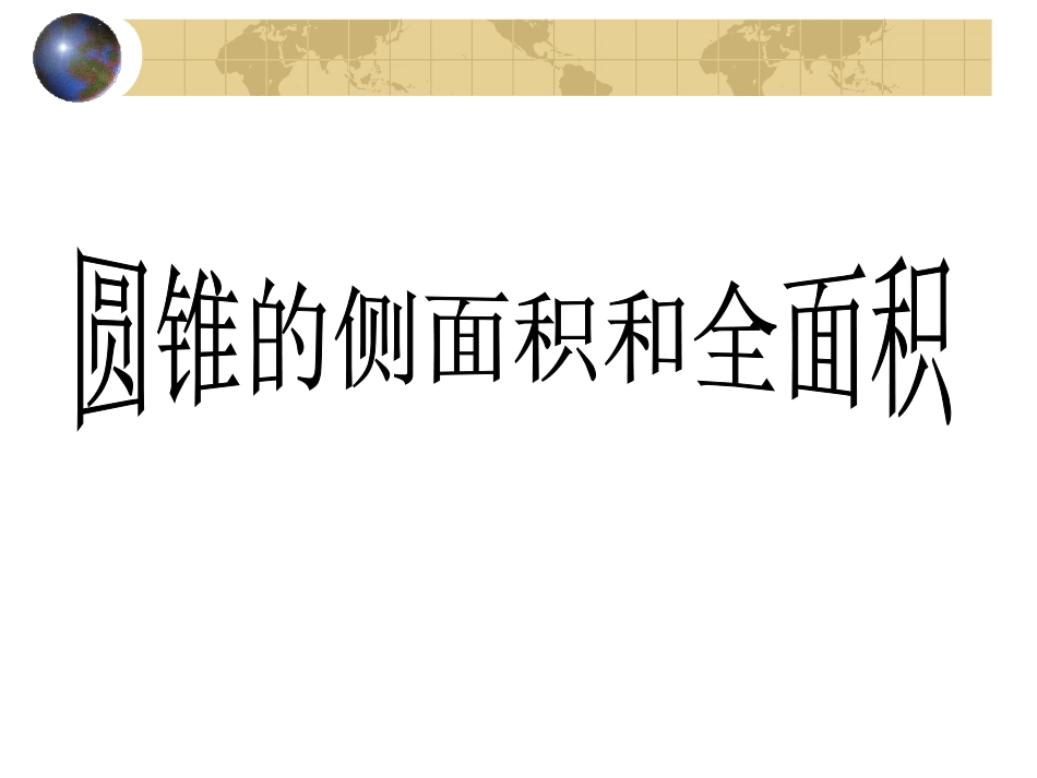 圆锥的侧面积和全面积3_第1页