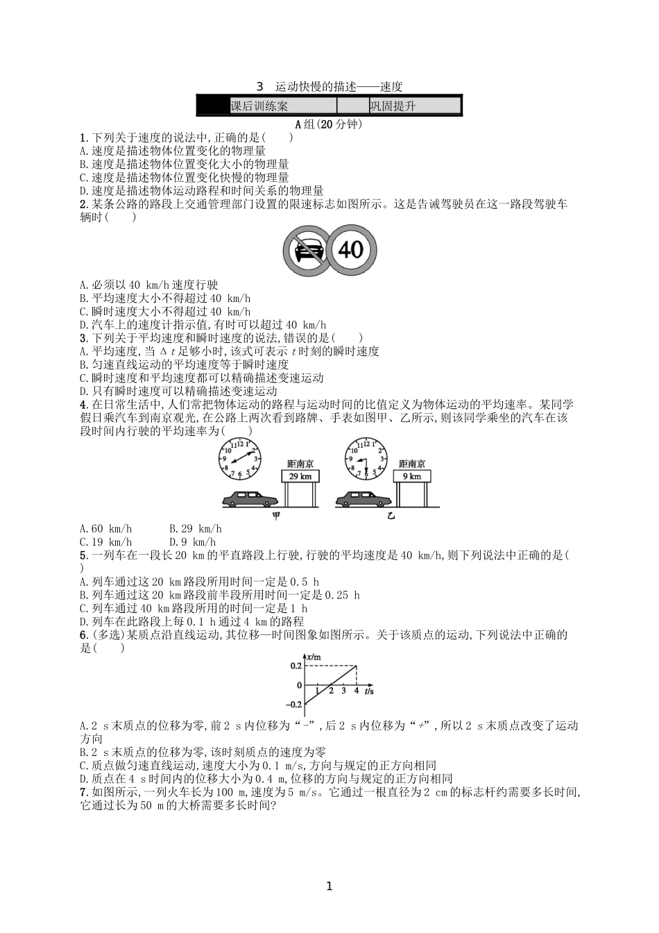 第1章-运动的描述-3-运动快慢的描述-速度课时作业-新人教版必修1_第1页