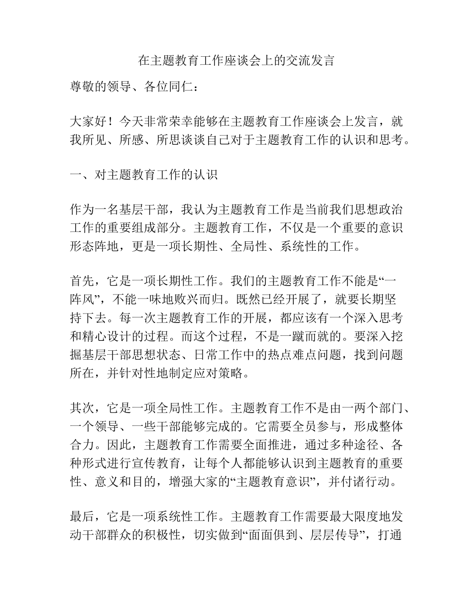 在主题教育工作座谈会上的交流发言 _第1页