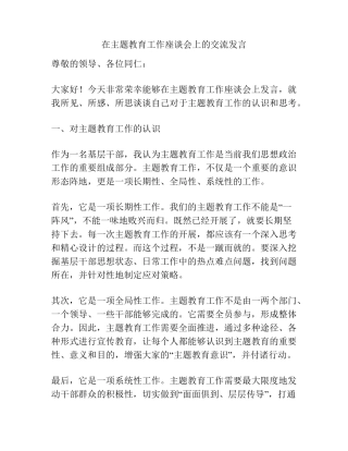 在主题教育工作座谈会上的交流发言 