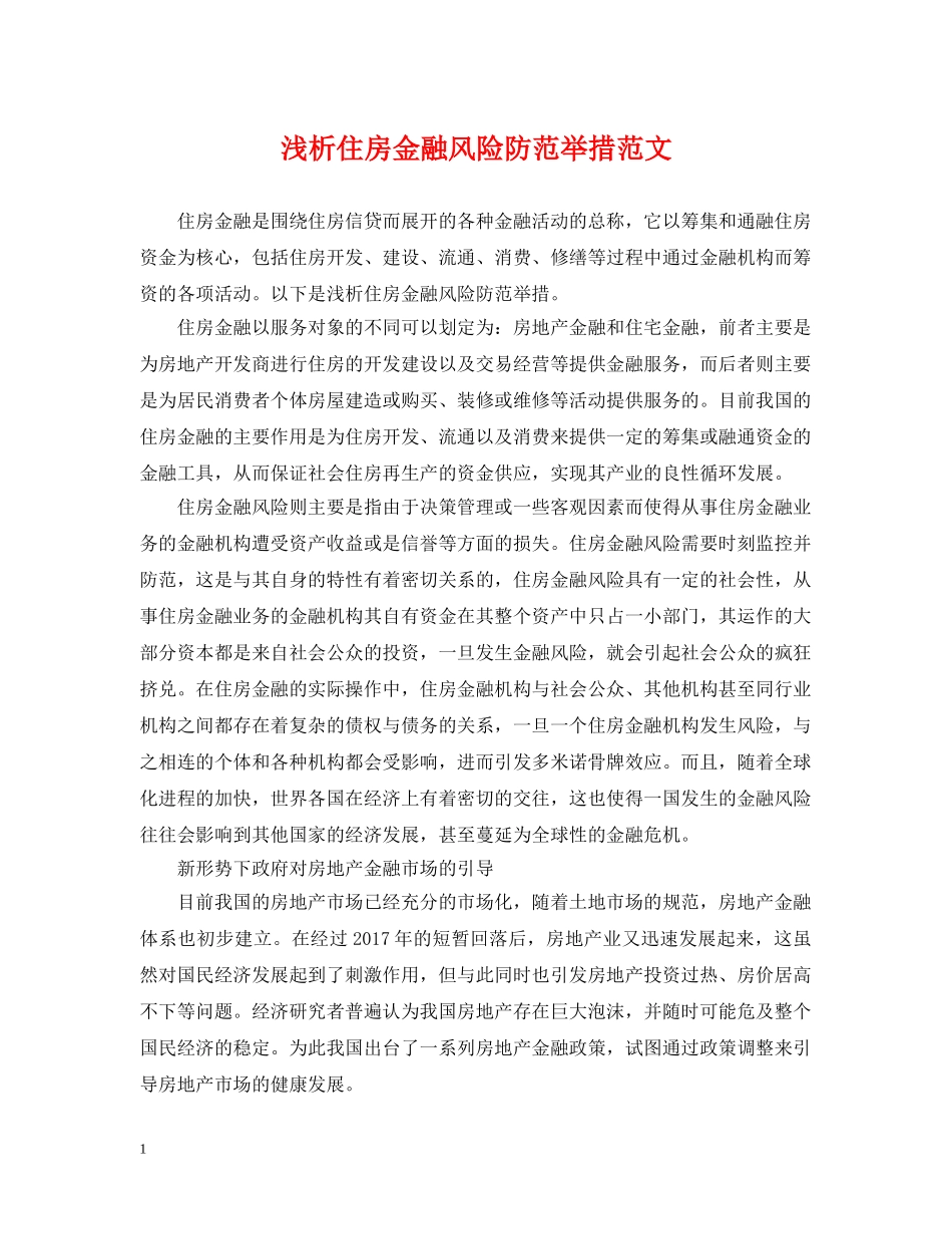浅析住房金融风险防范举措范文 _第1页