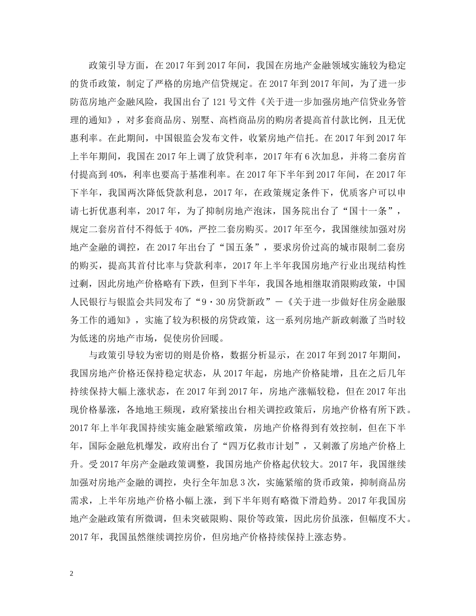浅析住房金融风险防范举措范文 _第2页