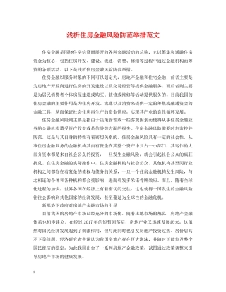 浅析住房金融风险防范举措范文 
