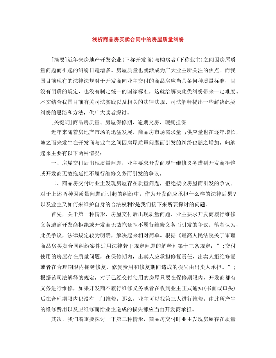 浅析商品房买卖合同中的房屋质量纠纷 _第1页