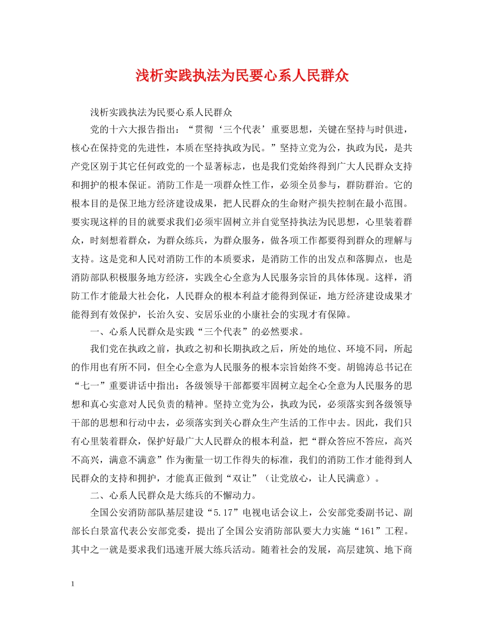 浅析实践执法为民要心系人民群众 _第1页