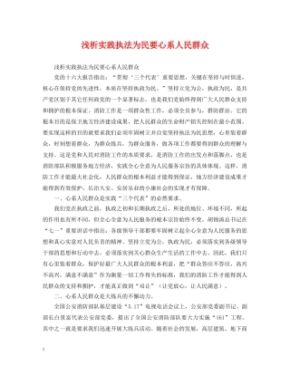 浅析实践执法为民要心系人民群众 