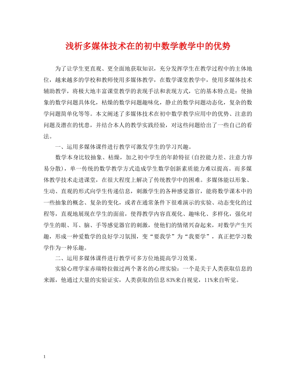浅析多媒体技术在的初中数学教学中的优势 _第1页