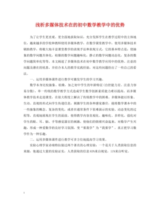 浅析多媒体技术在的初中数学教学中的优势 