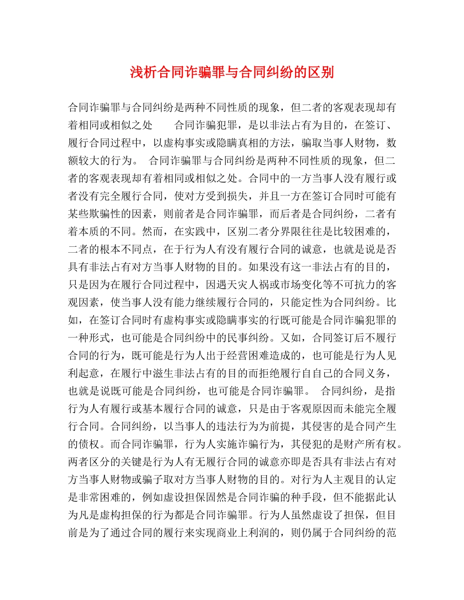 浅析合同诈骗罪与合同纠纷的区别 _第1页