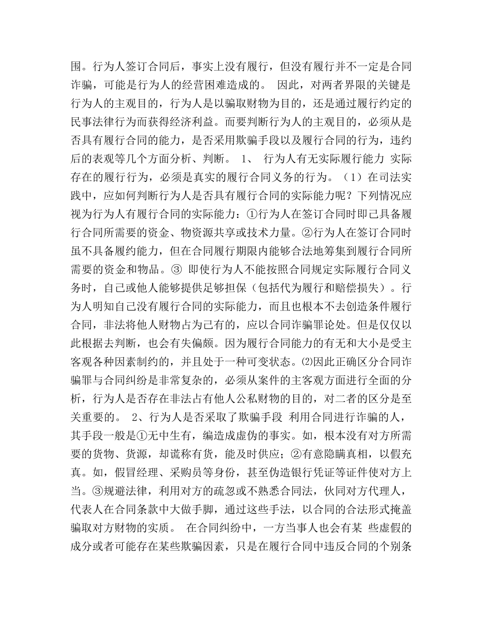 浅析合同诈骗罪与合同纠纷的区别 _第2页