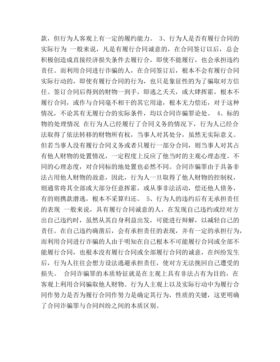 浅析合同诈骗罪与合同纠纷的区别 _第3页