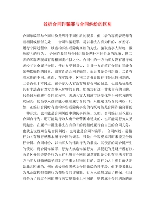 浅析合同诈骗罪与合同纠纷的区别 