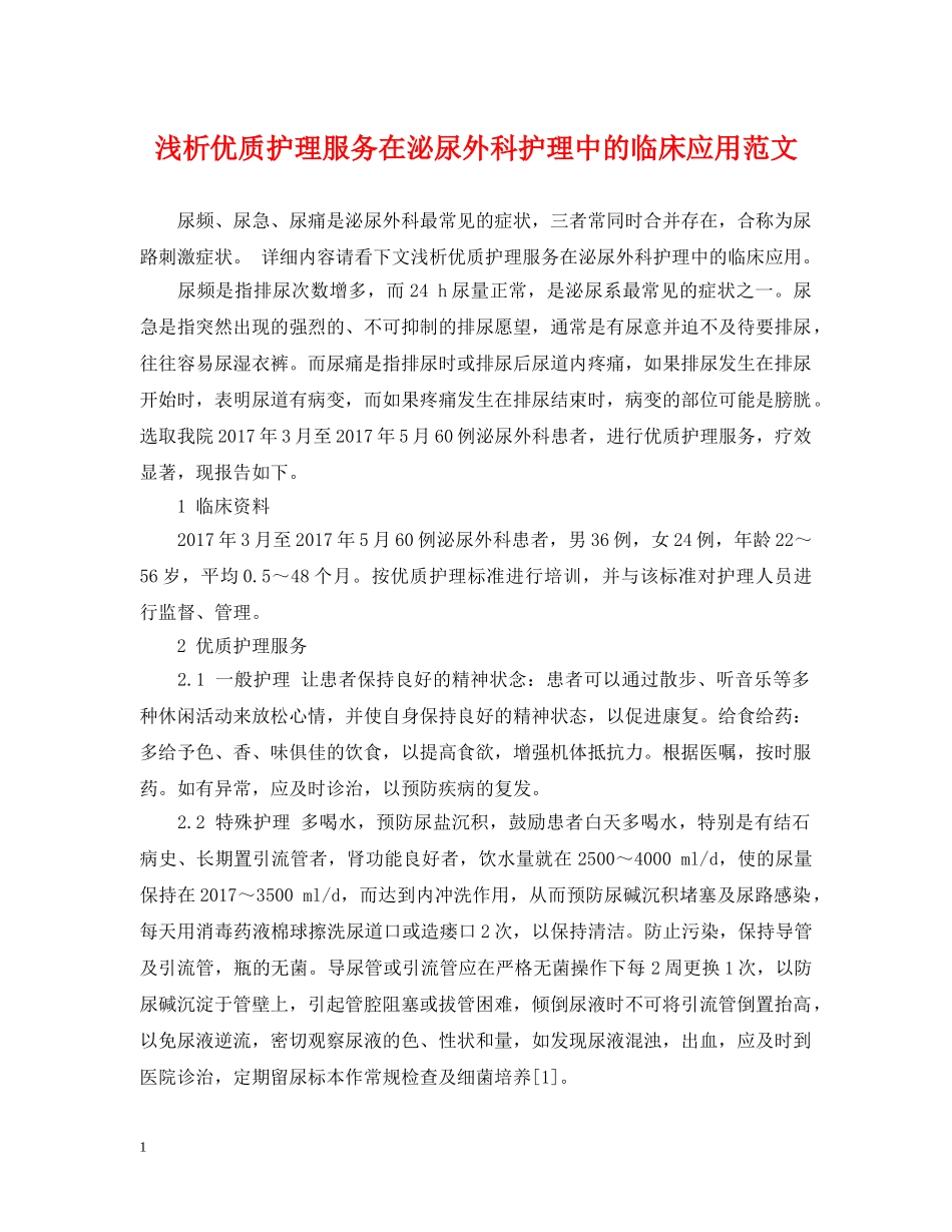 浅析优质护理服务在泌尿外科护理中的临床应用范文 _第1页