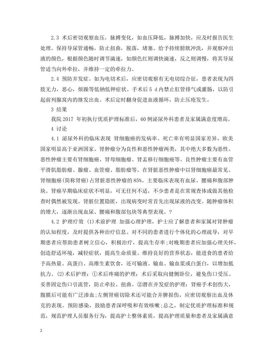 浅析优质护理服务在泌尿外科护理中的临床应用范文 _第2页