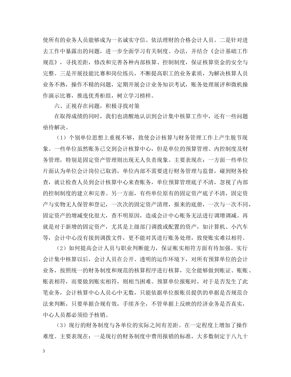 浅析会计集中核算工作的利与弊 _第3页