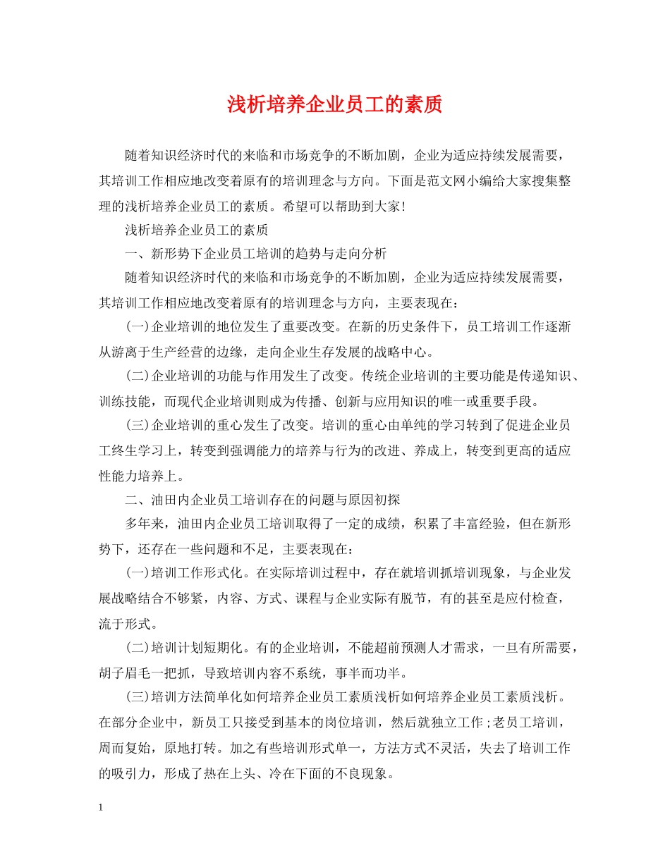 浅析培养企业员工的素质 _第1页