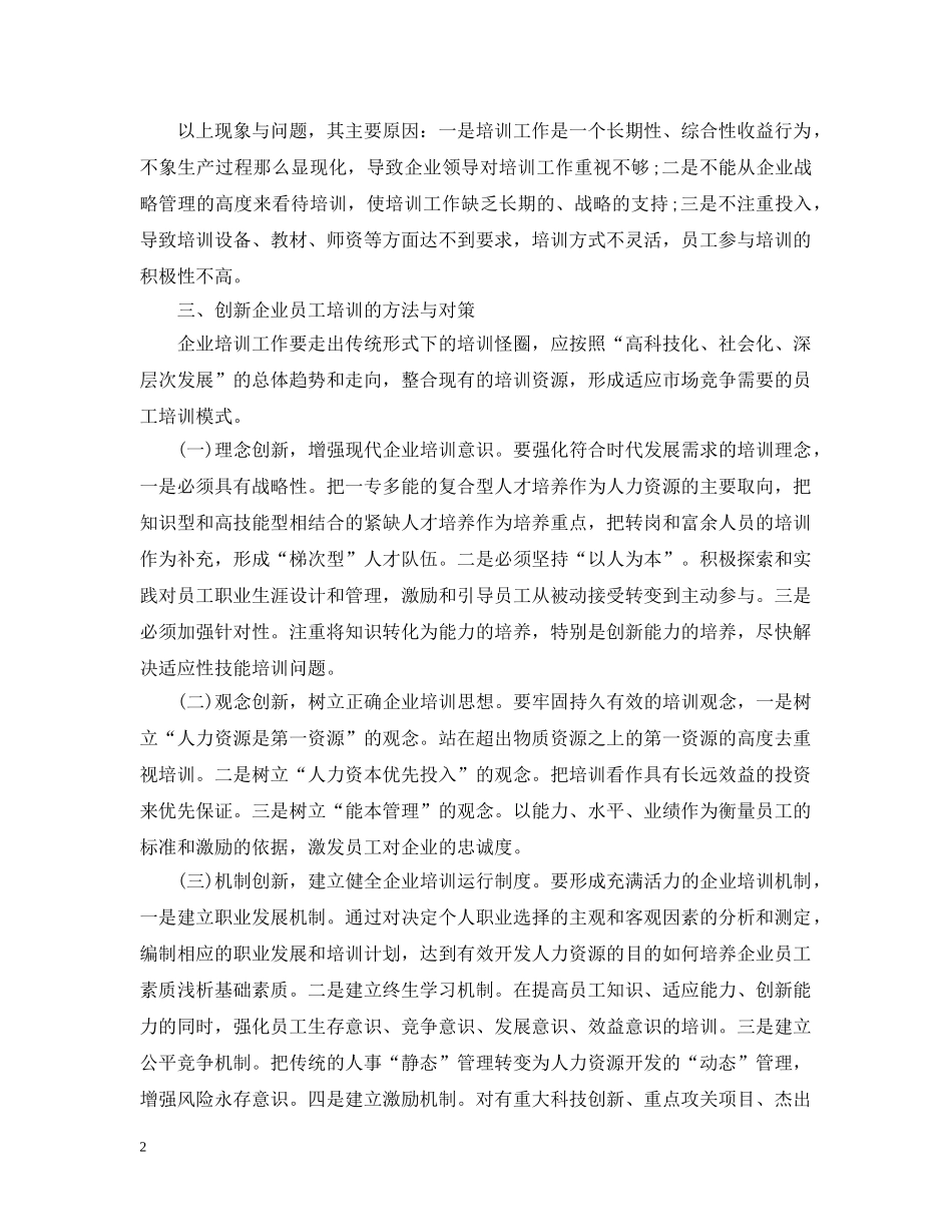 浅析培养企业员工的素质 _第2页