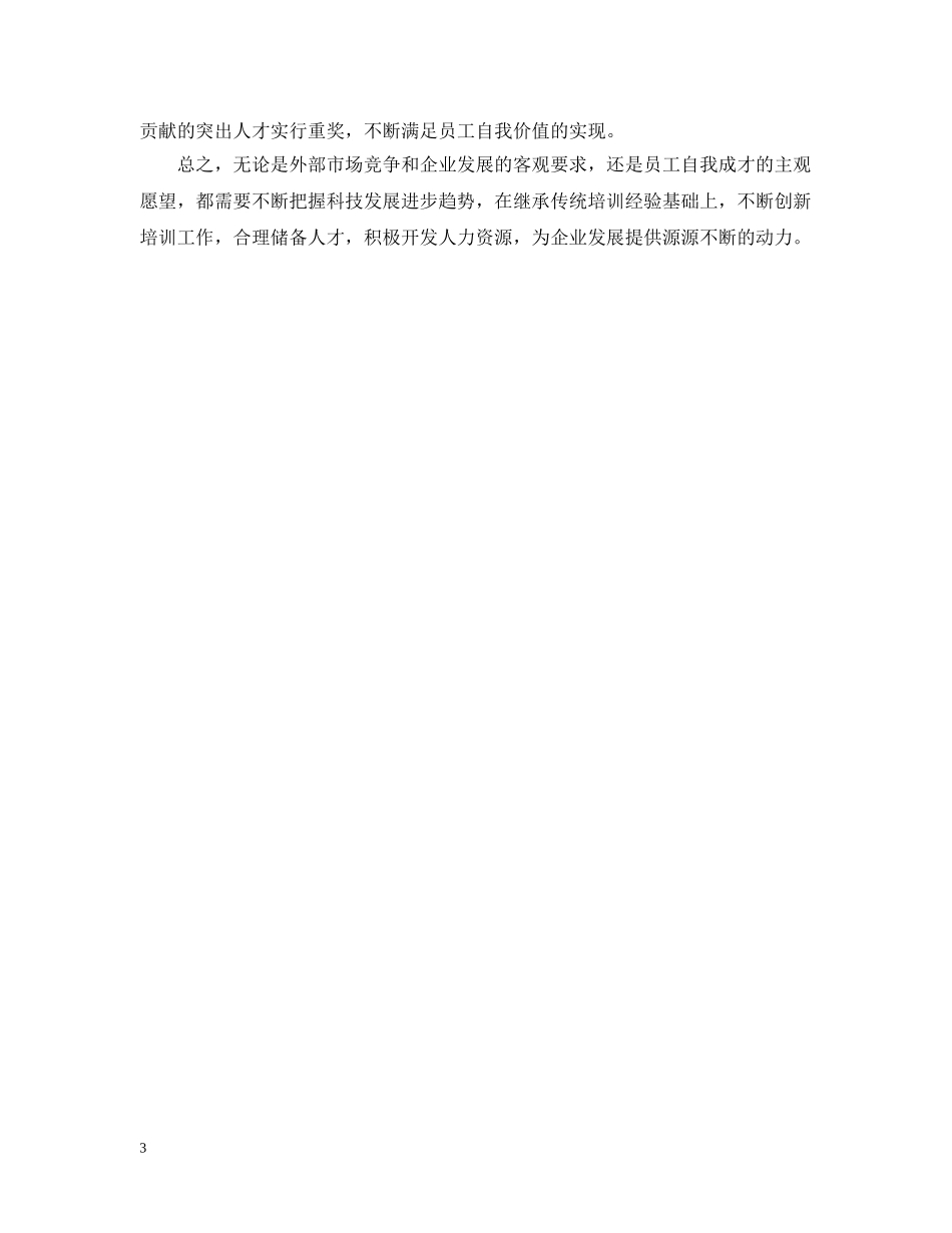 浅析培养企业员工的素质 _第3页