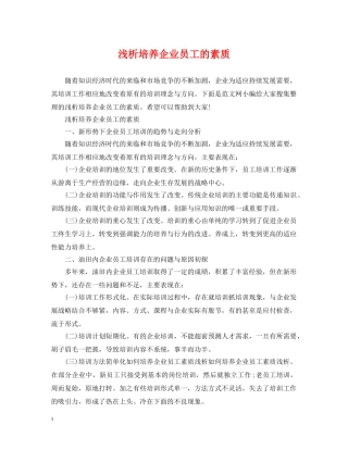 浅析培养企业员工的素质 