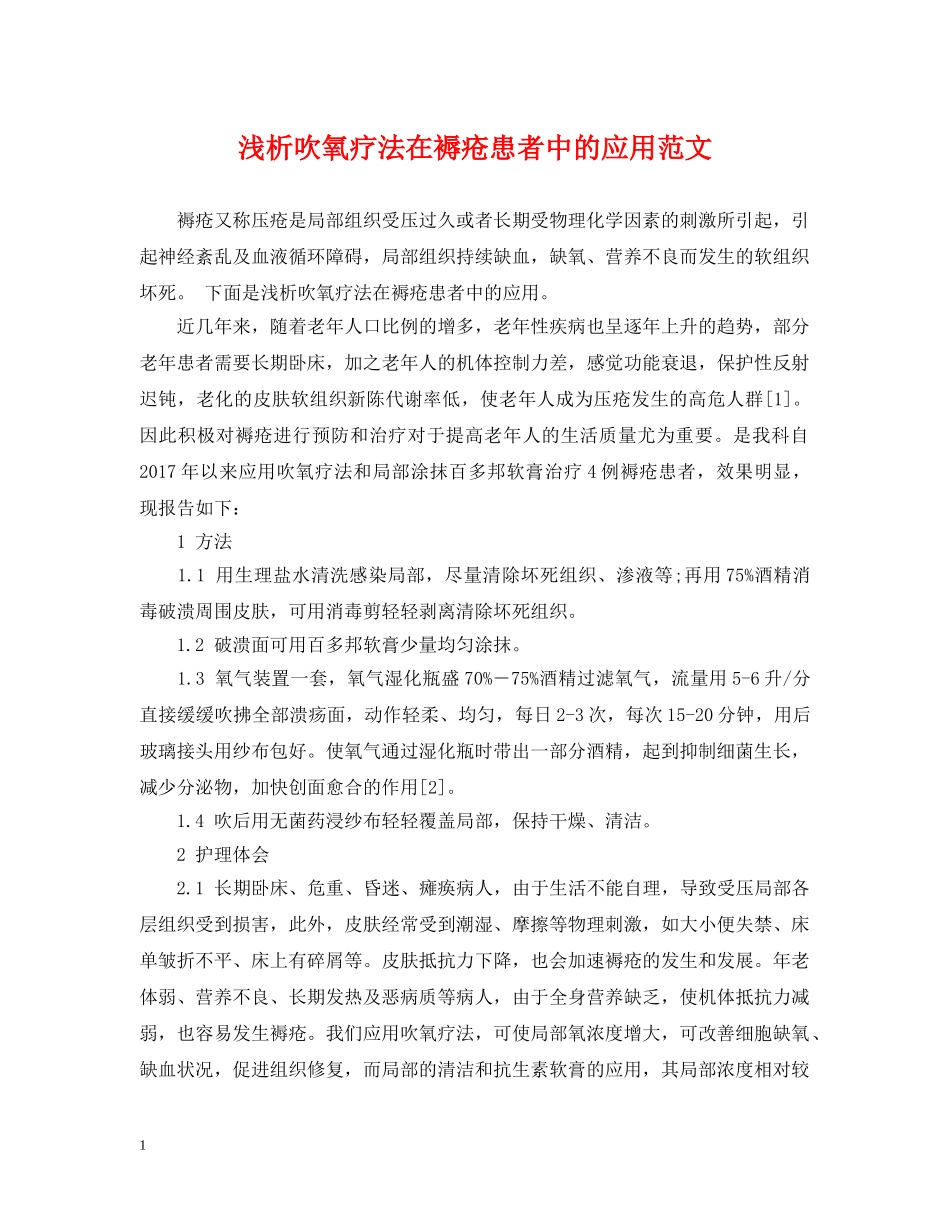 浅析吹氧疗法在褥疮患者中的应用范文 _第1页