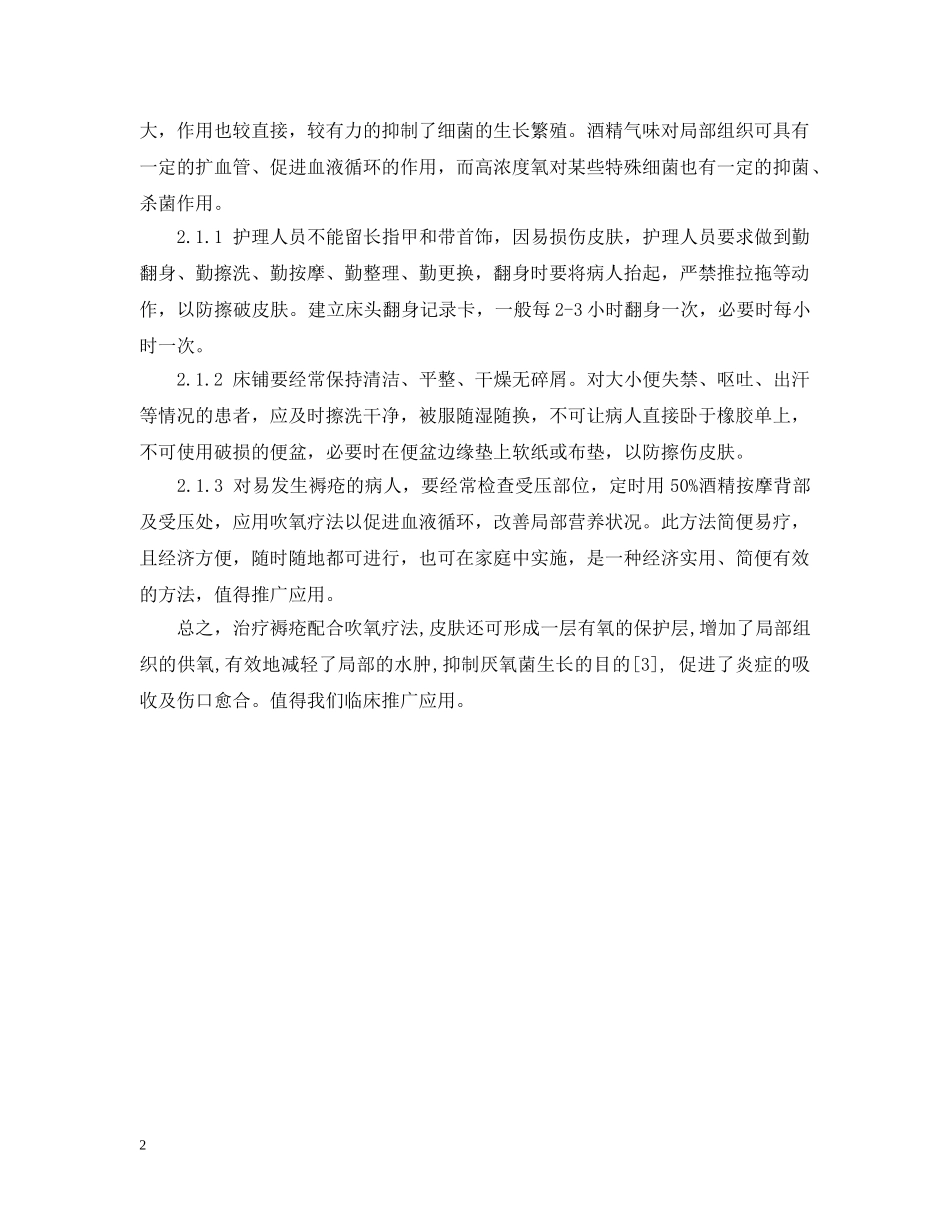 浅析吹氧疗法在褥疮患者中的应用范文 _第2页