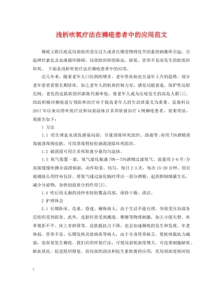 浅析吹氧疗法在褥疮患者中的应用范文 
