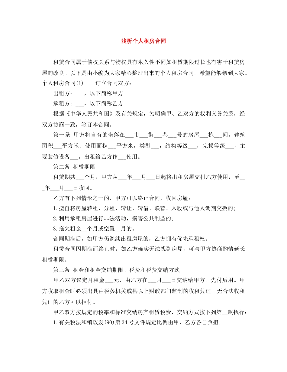 浅析个人租房合同 _第1页