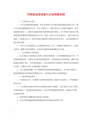 汽轮机油系统着火应急预案范例 