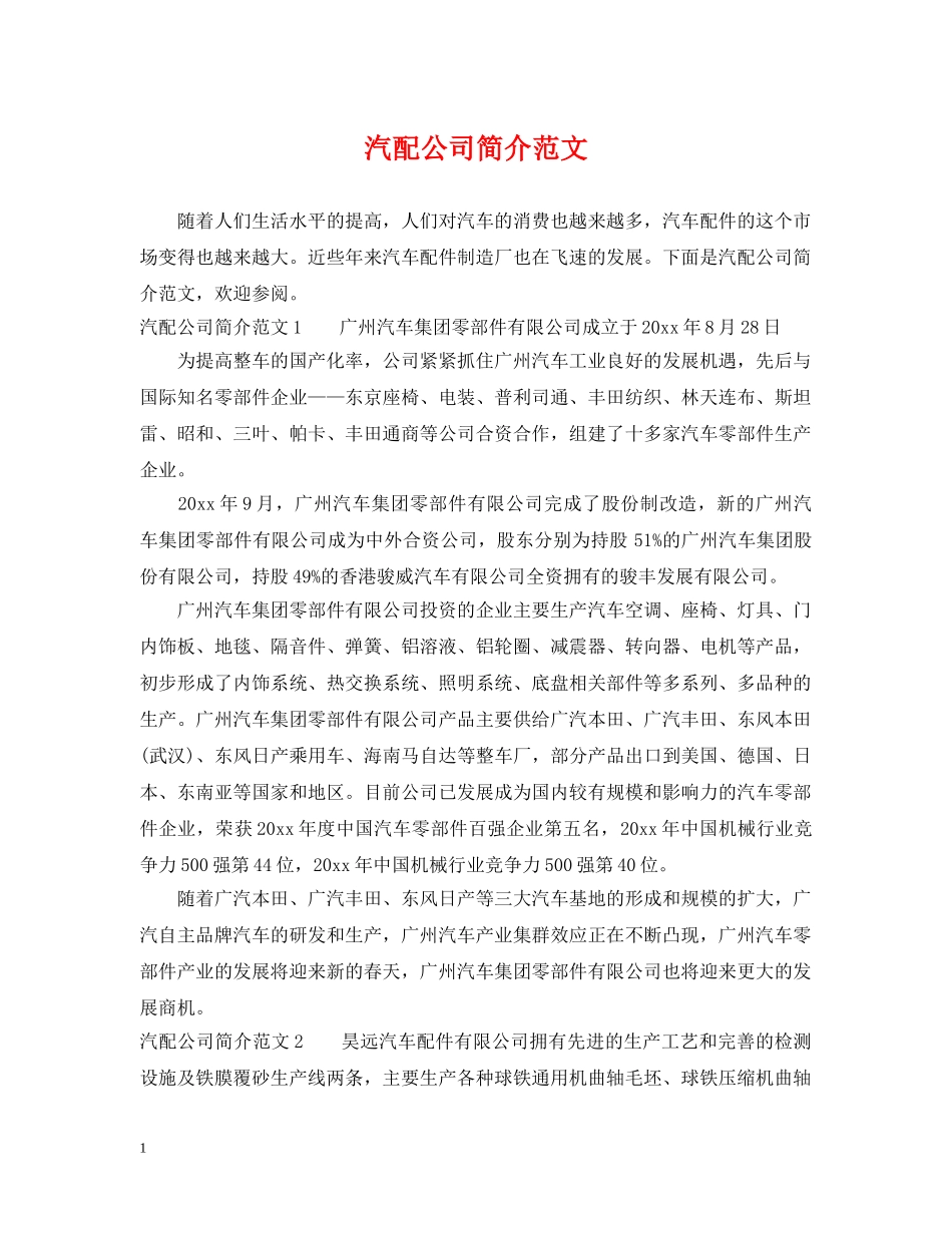 汽配公司简介范文 _第1页