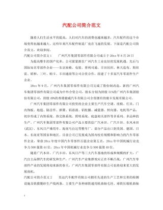 汽配公司简介范文 