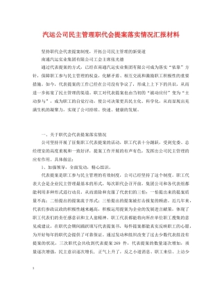 汽运公司民主管理职代会提案落实情况汇报材料 