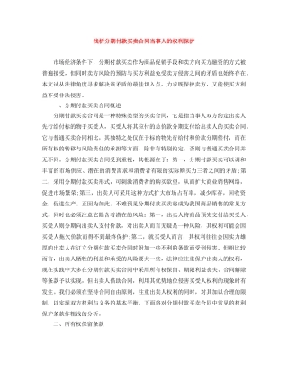 浅析分期付款买卖合同当事人的权利保护 