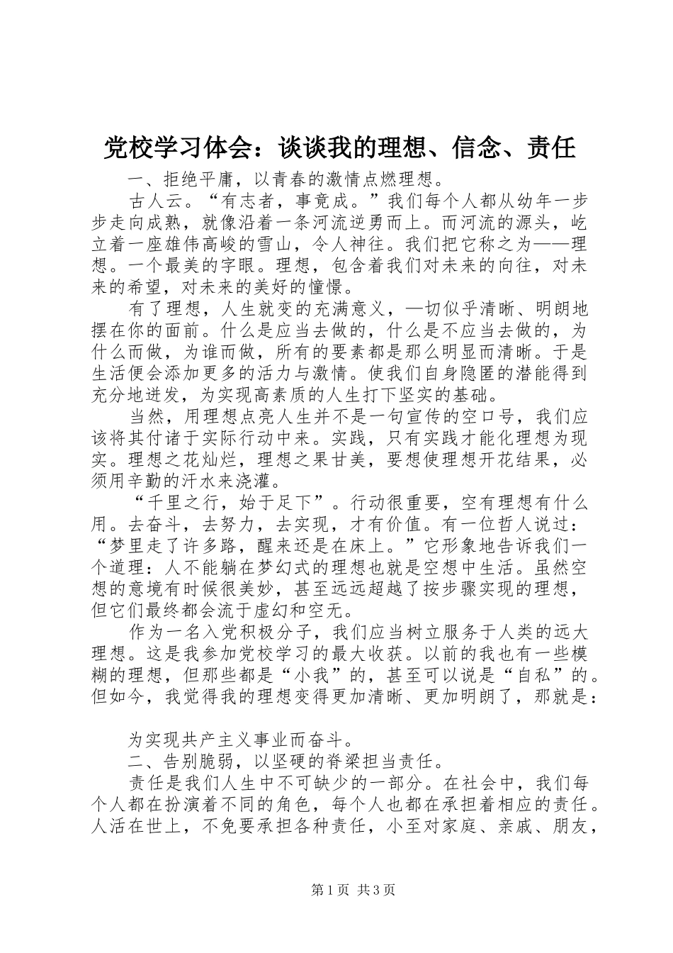 党校学习体会：谈谈我的理想、信念、责任_第1页