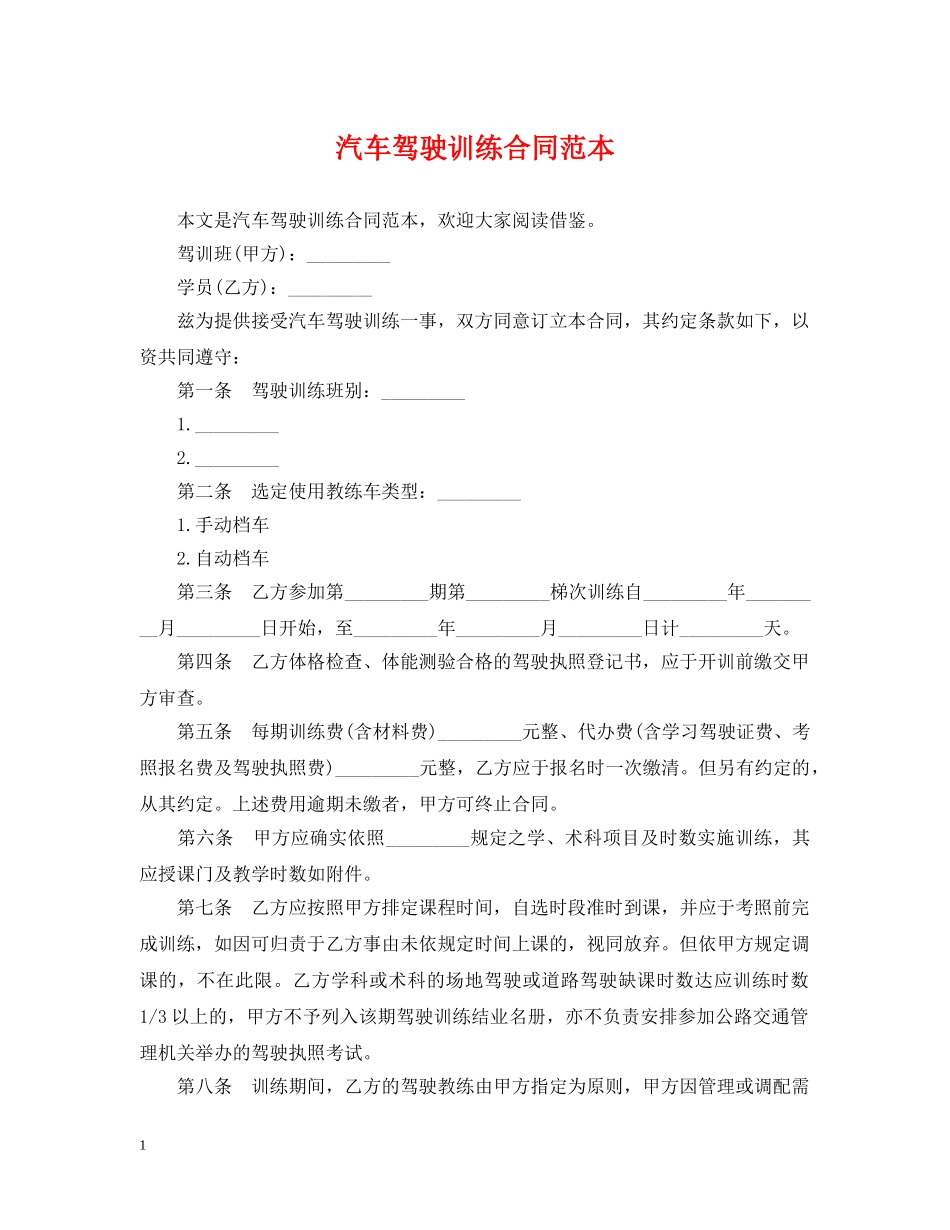 汽车驾驶训练合同范本 _第1页