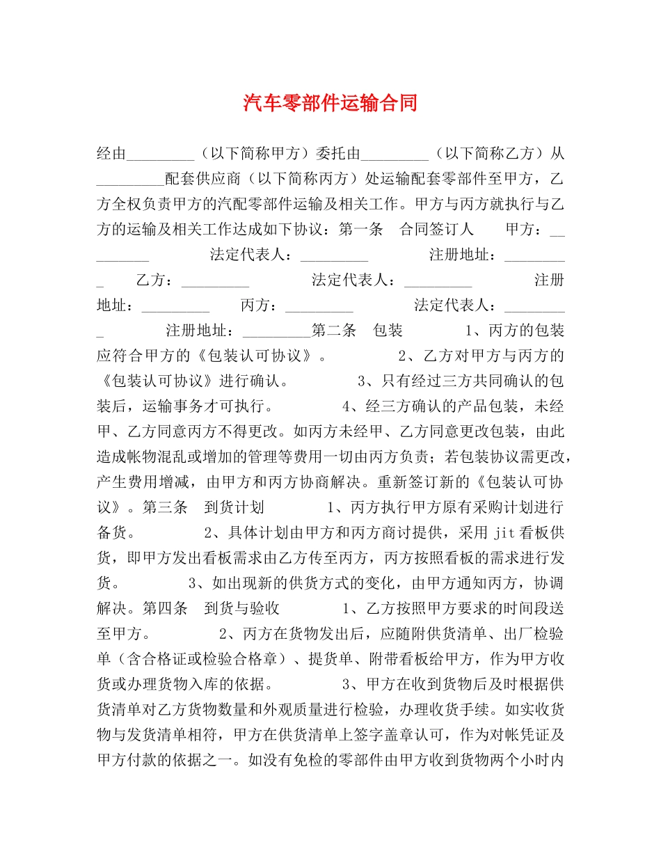 汽车零部件运输合同 (2) _第1页