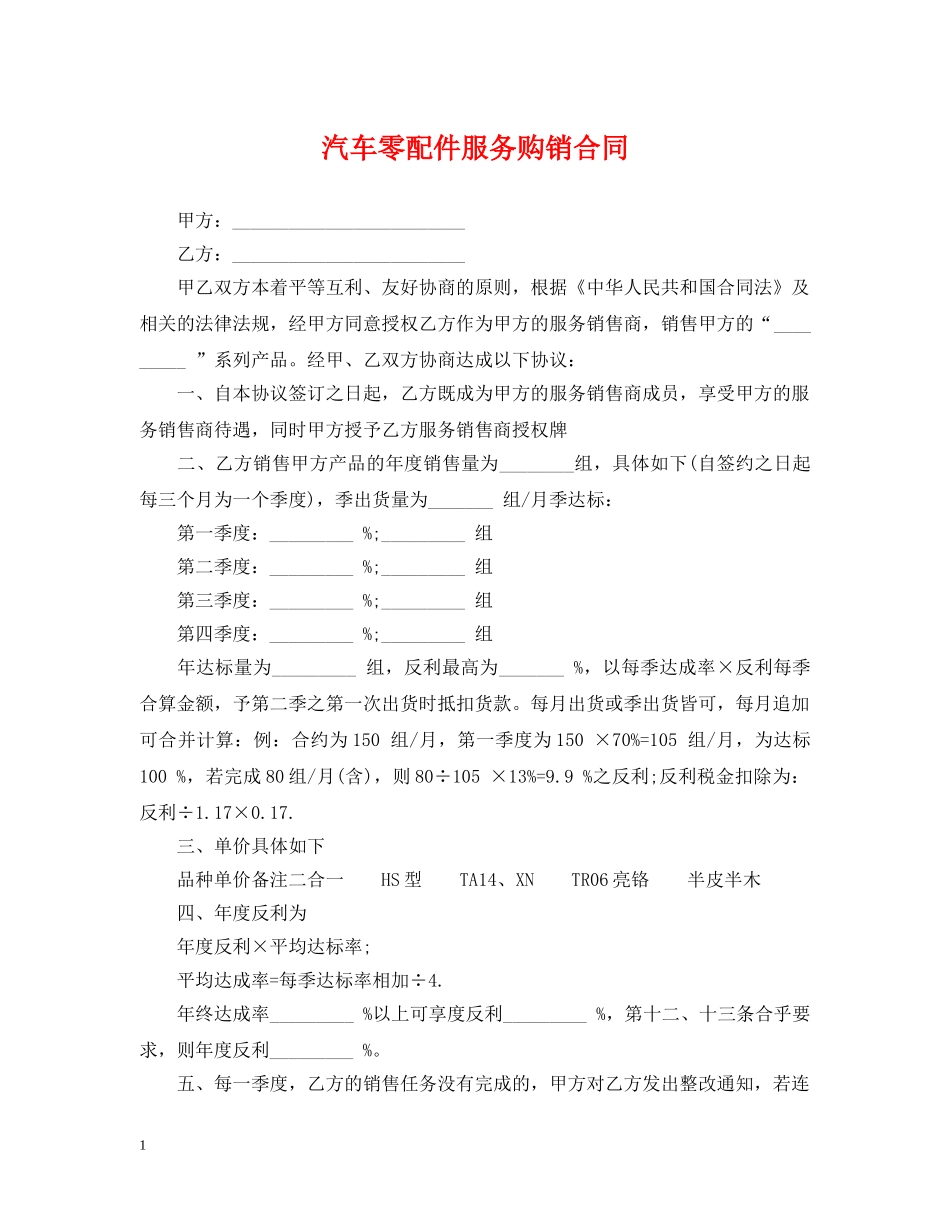 汽车零配件服务购销合同 _第1页