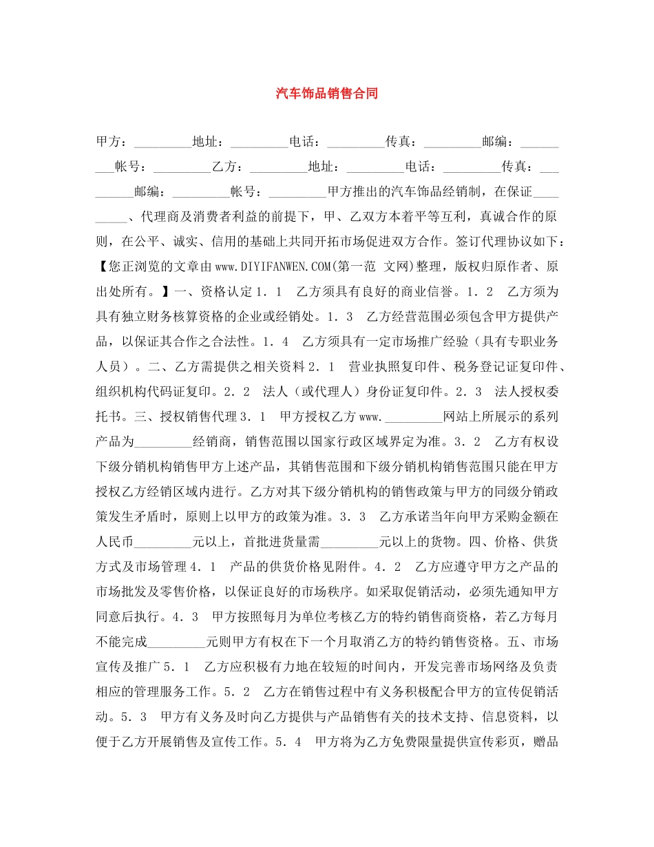 汽车饰品销售合同 _第1页