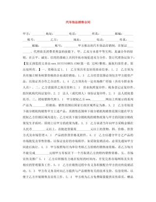 汽车饰品销售合同 