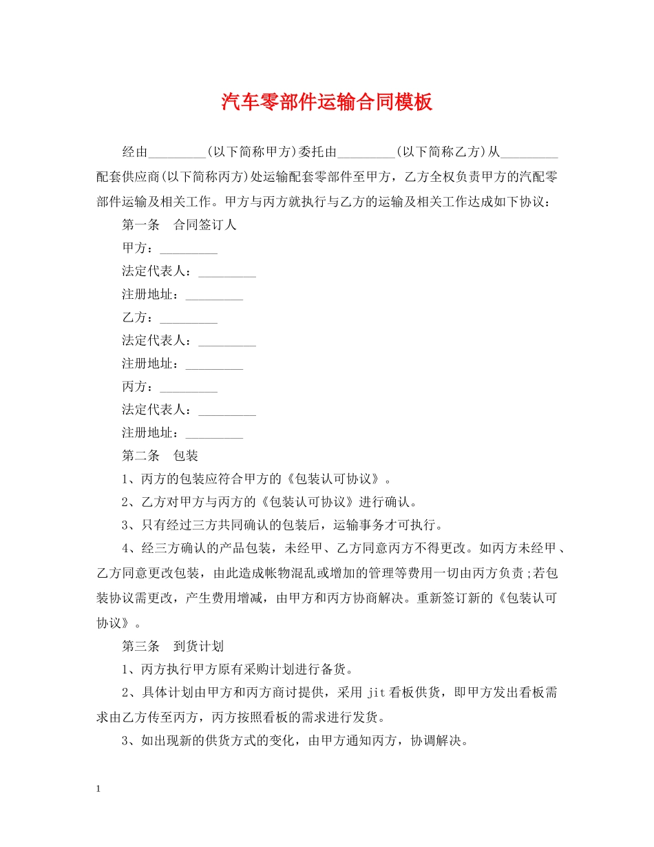汽车零部件运输合同模板 _第1页